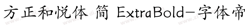 方正和悦体 简 ExtraBold字体转换
